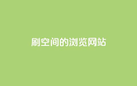 刷qq空间的浏览网站,点赞下单平台自助qq - dy业务低价自助下单转发 抖音快速涨1000个  第1张