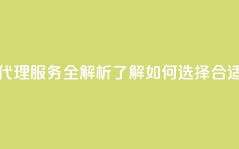 卡盟代理 - 卡盟代理服务全解析 了解如何选择合适的平台!  第1张