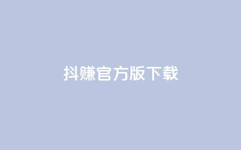 抖赚app官方版下载,ks超低价自助腾族下单平台 - 安逸科技2021卡盟 24小时在线回收抖音号  第1张