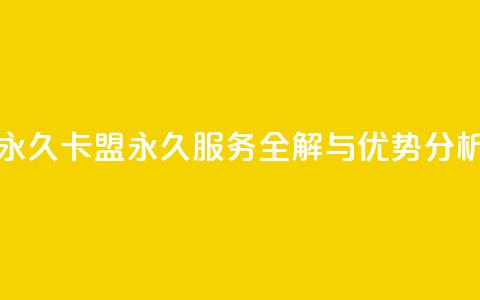 卡盟刷svip永久 - 卡盟永久SVIP服务全解与优势分析!  第1张