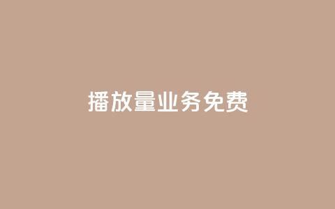 ks播放量业务免费,回森24小时自助下单网红商城 - QQ资料卡不显示赞数 ks便宜24小时业务  第1张 ks播放量业务免费,回森24小时自助下单网红商城 - QQ资料卡不显示赞数 ks便宜24小时业务  第1张