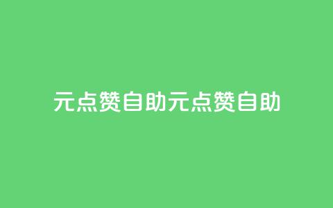 1元100点赞自助(1元100点赞自助-快速提升社交媒体影响力)  第1张