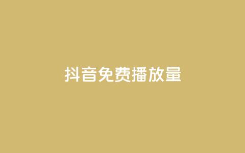 抖音免费10000播放量,抖音75级标志两个颜色 - 拼多多大转盘助力软件 贴吧拼多多助力群  第1张 抖音免费10000播放量,抖音75级标志两个颜色 - 拼多多大转盘助力软件 贴吧拼多多助力群  第1张