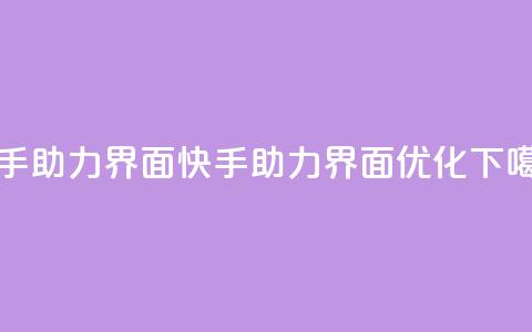 快手助力界面(快手助力界面优化)  第1张