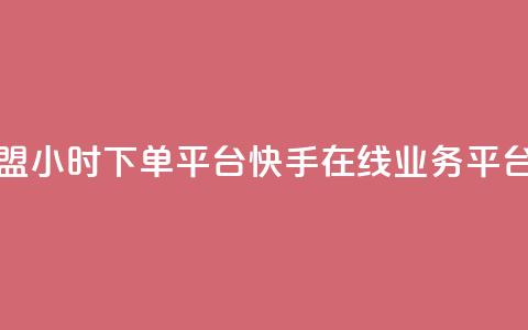 微信卡盟24小时下单平台 - 快手在线业务平台  第1张