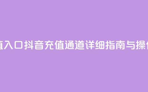 抖音平台充值入口 - 抖音充值通道详细指南与操作步骤!  第1张 抖音平台充值入口 - 抖音充值通道详细指南与操作步骤!  第1张