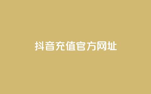 抖音充值官方网址,24小时秒单业务平台免费 - qq业务网qq空间人气QQ QQ免费空间卡片  第1张