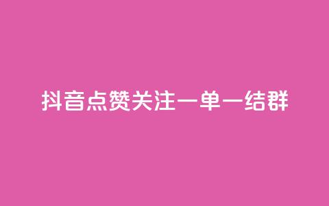 抖音点赞关注一单一结qq群,小红书观看人数破1000 - 拼多多砍价一毛十刀网站靠谱吗 哪里可以买助力  第1张