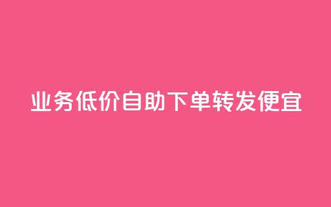 dy业务低价自助下单转发便宜,子潇网络自助最便宜下单 - QQ永久超级会员 DNF手游科技免费  第1张 dy业务低价自助下单转发便宜,子潇网络自助最便宜下单 - QQ永久超级会员 DNF手游科技免费  第1张