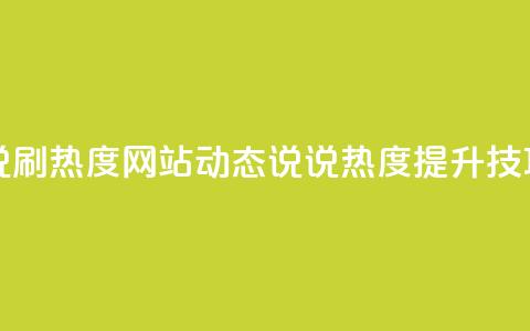 QQ动态说说刷热度网站(QQ动态说说热度提升技巧)  第1张