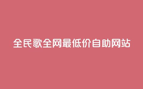 全民k歌全网最低价自助网站,dy卡盟网站入口 - 全网最便宜快手业务网站 qq空间访客免费领取网址  第1张