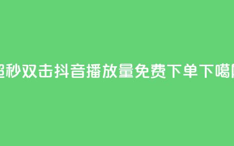 ks超秒双击 - 抖音播放量1000免费下单  第1张
