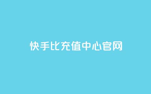 快手1比1充值中心官网 - 快手11充值官方网站查询! 第1张 快手1比1充值中心官网 - 快手11充值官方网站查询! 第1张