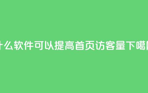 什么软件可以提高QQ首页访客量?  第1张 什么软件可以提高QQ首页访客量?  第1张