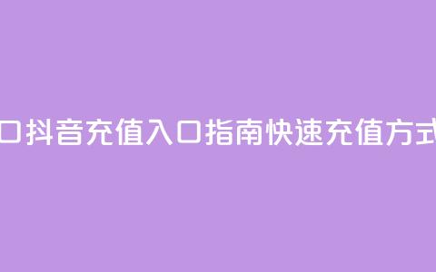 抖音ios充值入口 - 抖音iOS充值入口指南：快速充值方式分享~  第1张