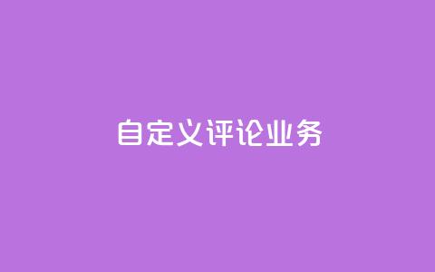 dy自定义评论业务,dy低价下单平台 - 拼多多的软件 拼多多下单给多少金币碎片  第1张 dy自定义评论业务,dy低价下单平台 - 拼多多的软件 拼多多下单给多少金币碎片  第1张