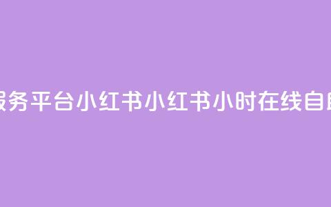 24小时自助服务平台小红书(小红书:24小时在线自助服务平台) 第1张 24小时自助服务平台小红书(小红书:24小时在线自助服务平台) 第1张