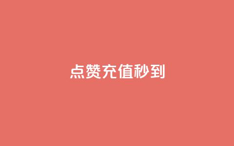 dy点赞充值秒到,qq赞自助微信支付 - 抖音24小时自助30元1000赞 云商城24小时下单平台  第1张