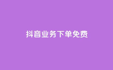 抖音业务下单免费,ks1元100粉 - 抖音1快50赞 抖音dy播放量软件 第1张 抖音业务下单免费,ks1元100粉 - 抖音1快50赞 抖音dy播放量软件 第1张