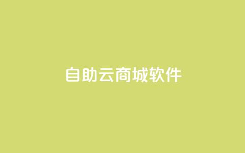 自助云商城app软件,秒钻卡盟 - 抖音怎么找达人合作推广 1块一万qq主页点赞  第1张 自助云商城app软件,秒钻卡盟 - 抖音怎么找达人合作推广 1块一万qq主页点赞  第1张