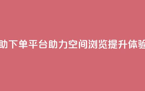 免费自助下单平台助力QQ空间浏览提升体验  第1张