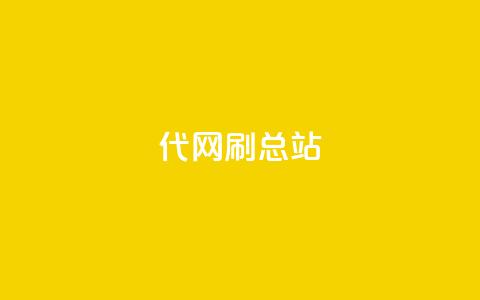 代网刷总站,ks全网自助二十四小时下单 - 24小时自助下单全网最低价ks kuaishoupaycom ios充值 第1张 代网刷总站,ks全网自助二十四小时下单 - 24小时自助下单全网最低价ks kuaishoupaycom ios充值 第1张