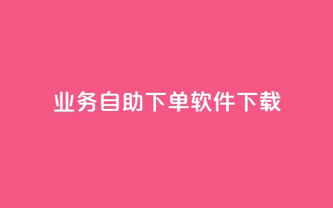 dy业务自助下单软件下载,快手call购买 - 抖音自助业务网 快手点赞购买网站平台 第1张 dy业务自助下单软件下载,快手call购买 - 抖音自助业务网 快手点赞购买网站平台 第1张
