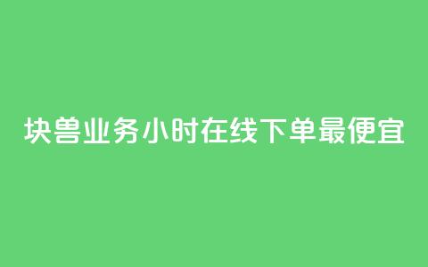 块兽业务24小时在线下单最便宜 - qq业务低价自助下单平台网站  第1张 块兽业务24小时在线下单最便宜 - qq业务低价自助下单平台网站  第1张