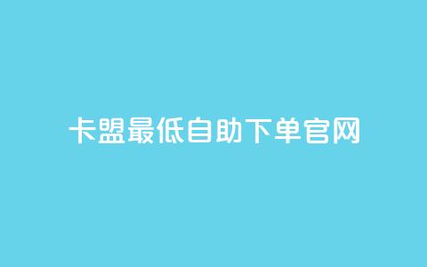 卡盟最低自助下单官网,dy24小时自动下单平台 - KS业务下单软件 网红商城1元1000  第1张 卡盟最低自助下单官网,dy24小时自动下单平台 - KS业务下单软件 网红商城1元1000  第1张