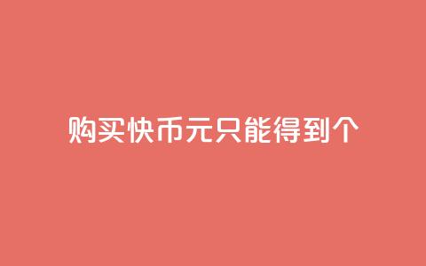 购买快币1元只能得到7个 第1张 购买快币1元只能得到7个 第1张