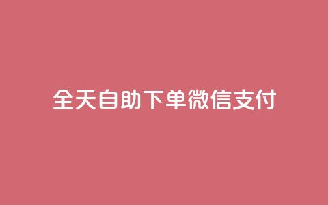 ks全天自助下单微信支付,qq会员续费中心 - 如何快速1元100赞 抖音24小时秒单 第1张 ks全天自助下单微信支付,qq会员续费中心 - 如何快速1元100赞 抖音24小时秒单 第1张