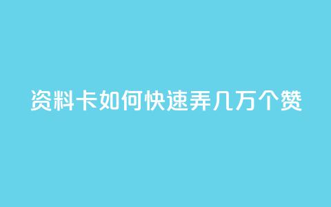 qq资料卡如何快速弄几万个赞,qq免费领取10万赞 - 快手1元1000赞秒到 抖音怎么实名认证 第1张 qq资料卡如何快速弄几万个赞,qq免费领取10万赞 - 快手1元1000赞秒到 抖音怎么实名认证 第1张