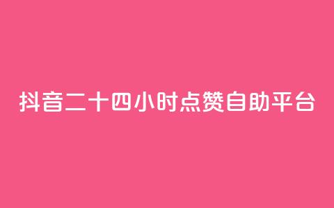 抖音二十四小时点赞自助平台,快手抖音点赞员接单软件 - dy点赞充值24小时到账 Dy冲值  第1张 抖音二十四小时点赞自助平台,快手抖音点赞员接单软件 - dy点赞充值24小时到账 Dy冲值  第1张