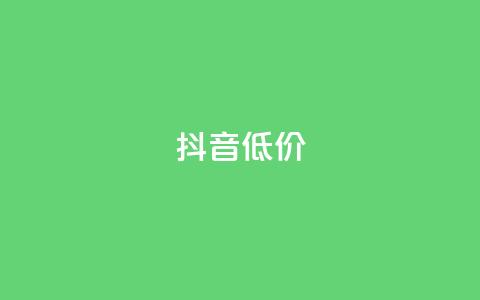 抖音低价,ks自助下单服务平台秒到帐 - 抖音1元1000赞 qq刷访客人数免费 第1张 抖音低价,ks自助下单服务平台秒到帐 - 抖音1元1000赞 qq刷访客人数免费 第1张