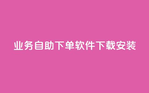 dy业务自助下单软件下载安装,低价刷一万qq空间访客量 - 拼多多专业助力 拼多多10积分需要多少人  第1张