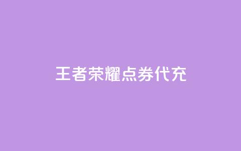 王者荣耀点券代充,刷抖音粉 - cf科技卡盟平台 快手一元一万点赞  第1张