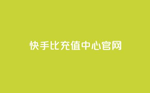快手1比1充值中心官网 - 快手1比1充值平台官方网站~ 第1张 快手1比1充值中心官网 - 快手1比1充值平台官方网站~ 第1张