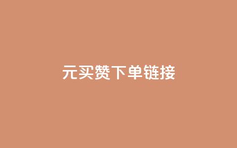 dy1元买赞下单链接 - dy1元购买点赞链接，立即下单。~  第1张