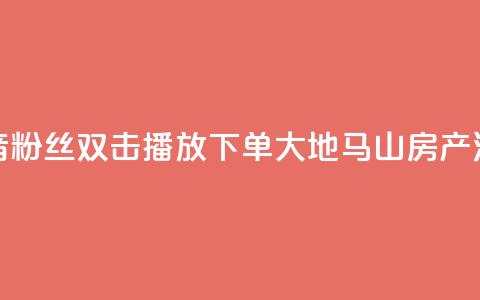 抖音粉丝双击播放下单0.01大地马山房产活动,永久绿钻卡盟 - 一元10万qq赞 1块一万qq主页点赞  第1张 抖音粉丝双击播放下单0.01大地马山房产活动,永久绿钻卡盟 - 一元10万qq赞 1块一万qq主页点赞  第1张