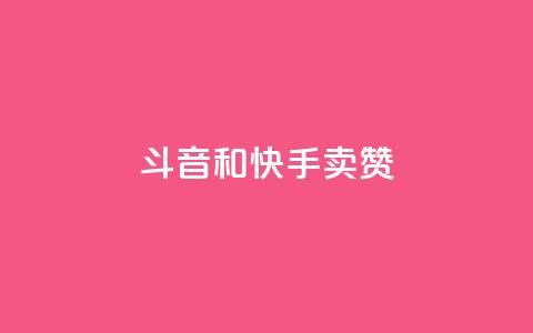 斗音和快手卖赞APP,ks点赞网 - 抖音快手点赞粉丝的网站 抖音低价二十四小时下单平台  第1张