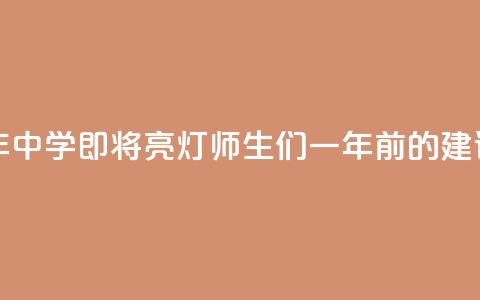 听劝！沪上百年中学即将“亮灯”	，师生们一年前的建议成真  第1张