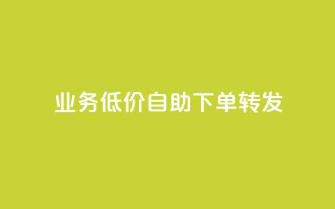 dy业务低价自助下单转发,快手浏览量500免费领取 - 抖音24小时免费下单粉丝 粉丝如何快速涨到一万  第1张