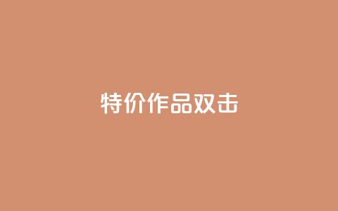 KS特价作品双击,ks自助下单服务平台 - ks免费业务平台qq支付 B站业务下单平台 第1张 KS特价作品双击,ks自助下单服务平台 - ks免费业务平台qq支付 B站业务下单平台 第1张