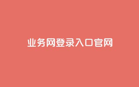 qq业务网登录入口官网,qq最新免费头像框链接 - Ks 低价双击 低价Ks一毛1000赞 第1张 qq业务网登录入口官网,qq最新免费头像框链接 - Ks 低价双击 低价Ks一毛1000赞 第1张