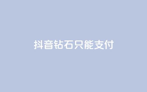 抖音钻石只能apple支付,24小时自助下单商城 - 今日头条账号交易市场 抖音点赞清理器软件  第1张