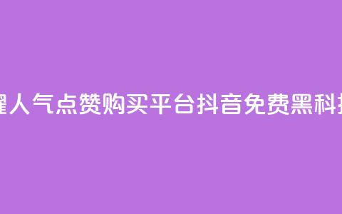 王者荣耀人气点赞购买平台 - 抖音免费黑科技  第1张 王者荣耀人气点赞购买平台 - 抖音免费黑科技  第1张