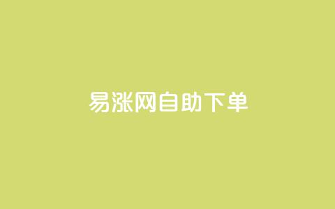 易涨网自助下单app,ks业务推广 - 全网自动下单平台 快手打call网站  第1张