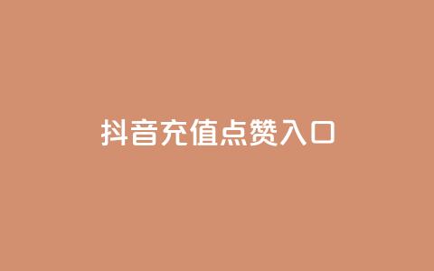 抖音充值点赞入口,1元3000粉丝不掉粉丝 - 网红商城1元1000 快手24小时快手业务  第1张 抖音充值点赞入口,1元3000粉丝不掉粉丝 - 网红商城1元1000 快手24小时快手业务  第1张