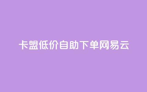 卡盟低价自助下单网易云,QQ免费领取说说赞网站 - 全民k歌低价粉丝下单平台 快手1比1充值中心官网  第1张