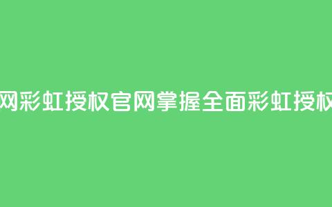 彩虹授权官网cccyun - 彩虹授权官网cccyun	，掌握全面彩虹授权信息~  第1张
